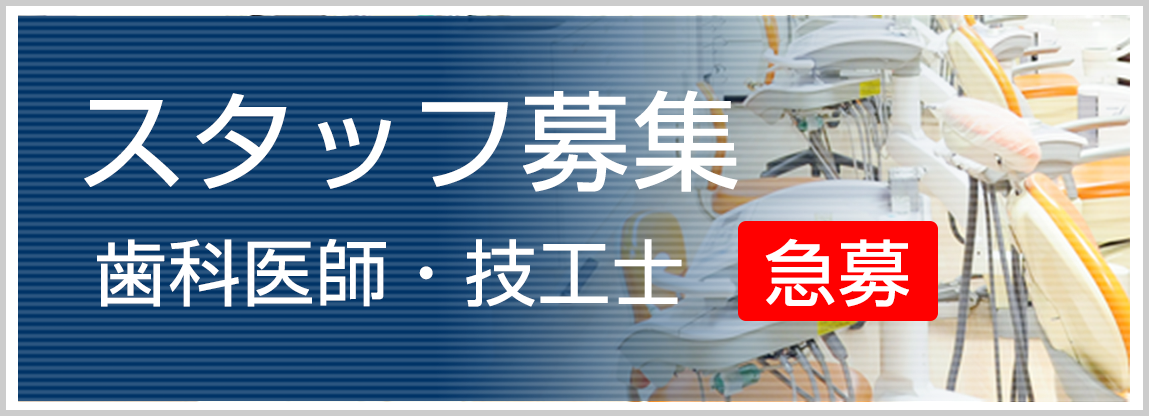 スタッフ募集　歯科技工士（急募）